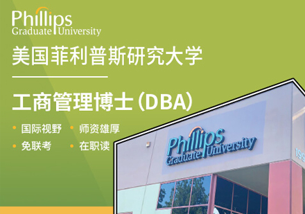 美国菲利普斯研究大学工商管理博士（DBA）