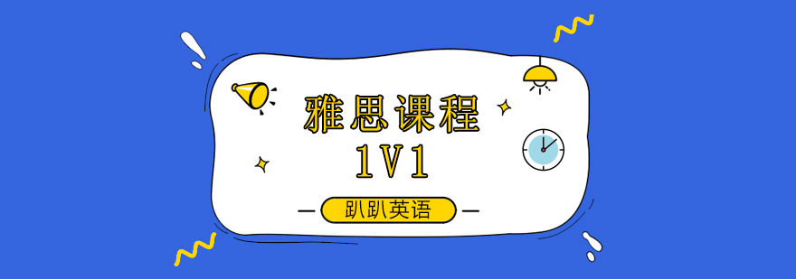 雅思1V1定制课程