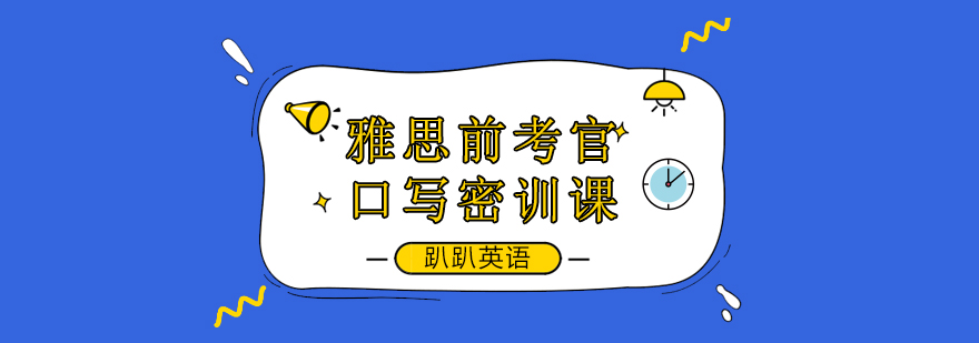 雅思口写密训课程