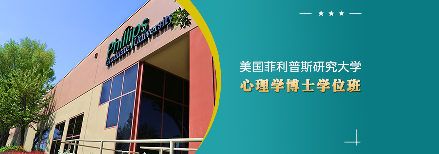 心理学博士课程体系