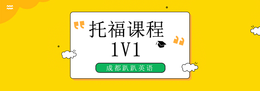 托福1V1课程展示