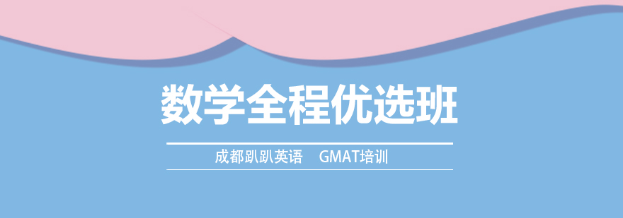 GMAT数学课程体系图解