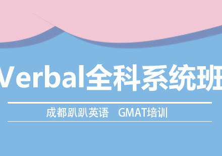 GMAT Verbal全科系统班