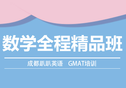 GMAT数学全程精品班