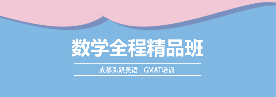 GMAT数学课程体系