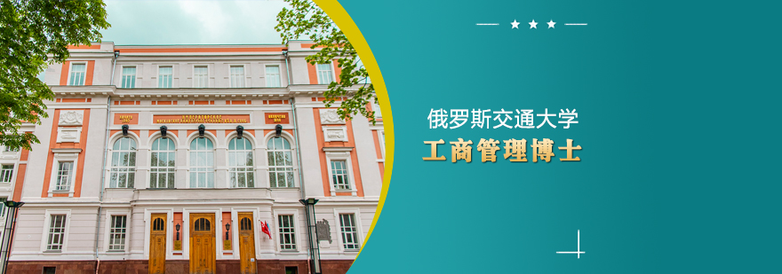 俄罗斯交通大学DBA项目