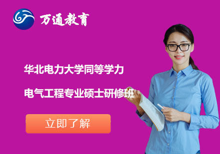 华北电力大学同等学力电气工程专业硕士研修班