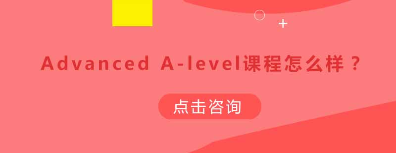 青岛东方剑桥文理学校Advanced A-level课程怎么样？