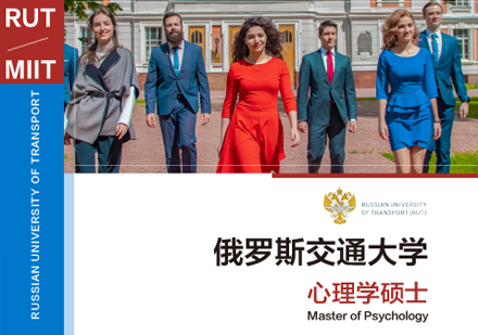 俄罗斯交通大学心理学硕士