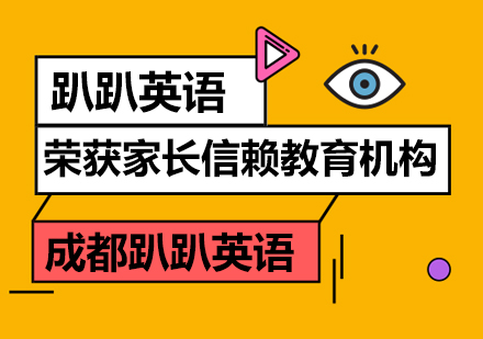 趴趴英语荣获家长信赖教育机构