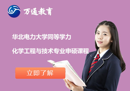 华北电力大学同等学力化学工程与技术专业申硕课程