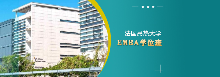 法国昂热大学高级工商管理硕士EMBA