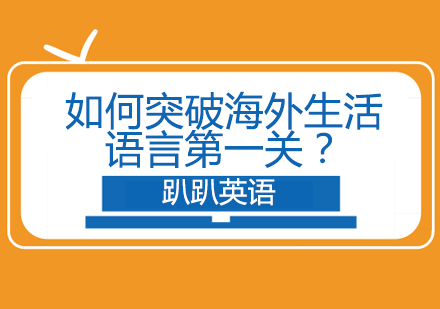 如何突破海外生活语音关？