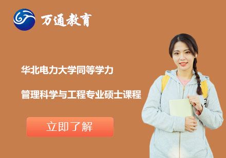 华北电力大学同等学力管理科学与工程专业硕士课程