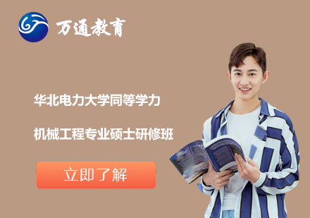 华北电力大学同等学力机械工程专业硕士研修班
