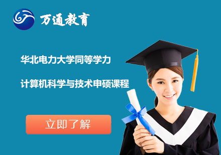 华北电力大学同等学力计算机科学与技术申硕课程