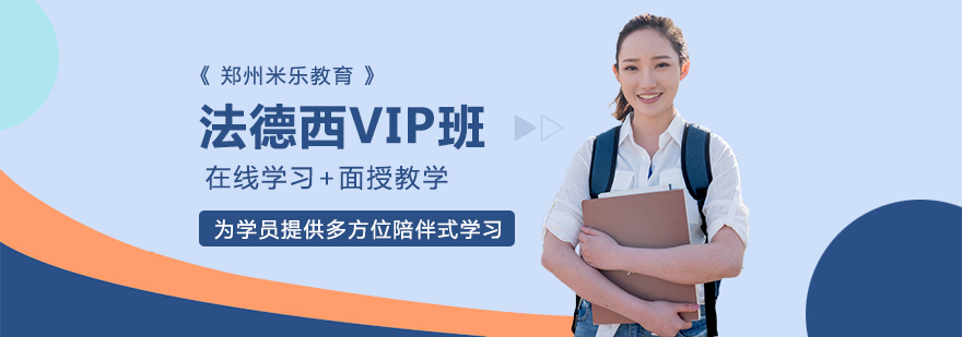 法德西VIP班