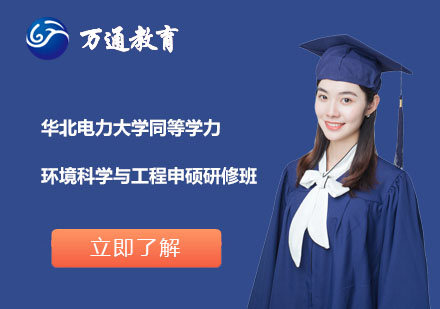 华北电力大学同等学力环境科学与工程申硕研修班