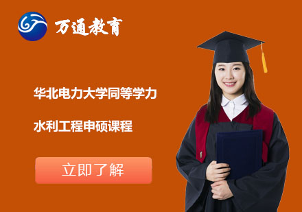 华北电力大学同等学力水利工程申硕课程