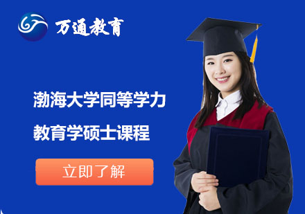 渤海大学同等学力教育学硕士课程