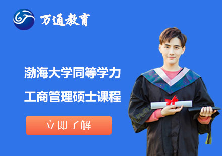 渤海大学同等学力工商管理硕士课程