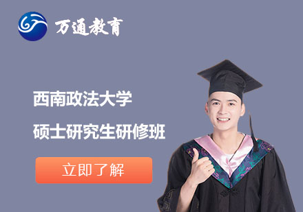 西南政法大学硕士研究生研修班