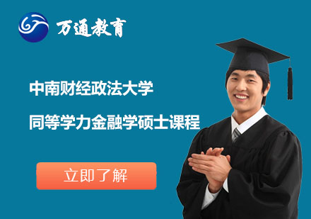 中南财经政法大学同等学力金融学硕士课程