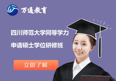 四川师范大学同等学力申请硕士学位研修班