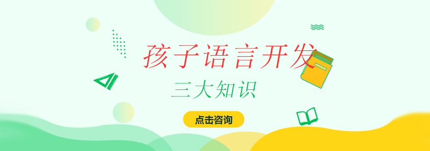 儿童语言训练示意图