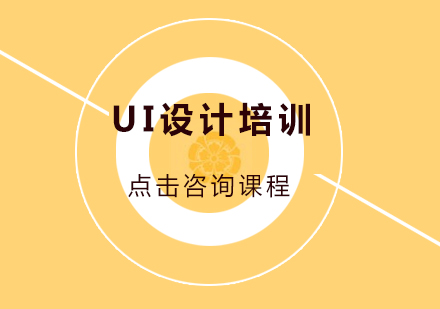 深圳UI设计培训班
