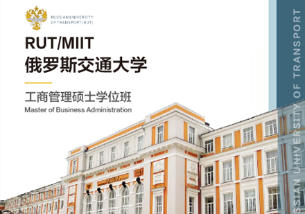俄罗斯交通大学工商管理硕士