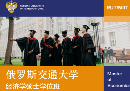 俄罗斯交通大学经济学硕士