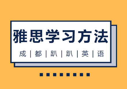 雅思学习方法