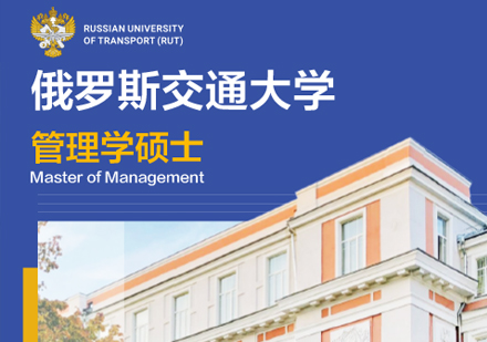 俄罗斯交通大学管理学硕士学位班