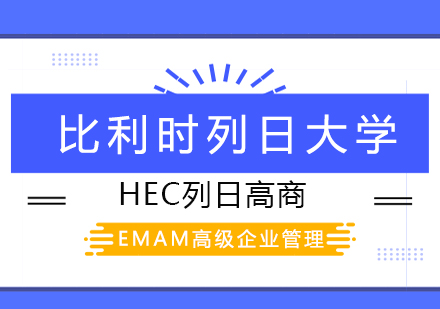 比利时列日大学HEC列日高商EMAM高级企业管理