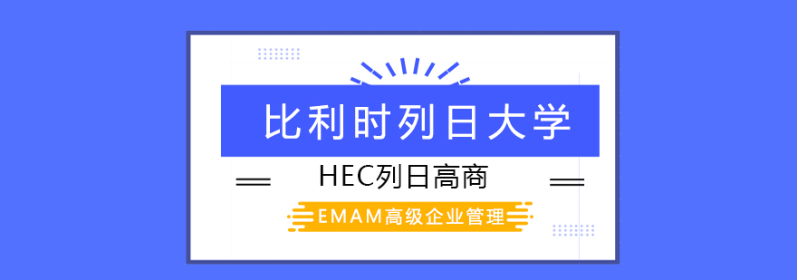 比利时列日大学HEC列日高商EMAM高级企业管理