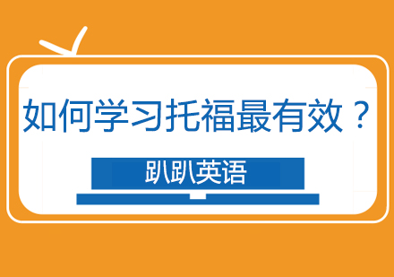 托福高效学习全攻略