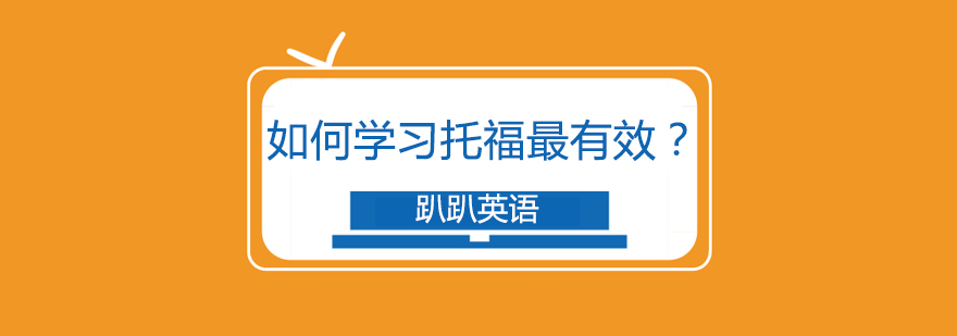 托福学习场景
