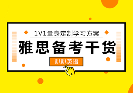 雅思听说读写全维度提升指南
