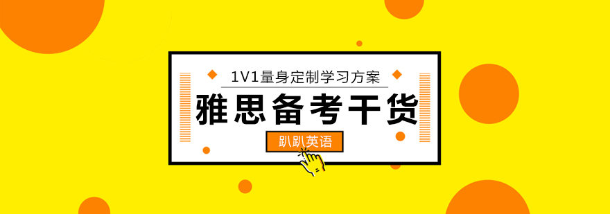 雅思考试资料