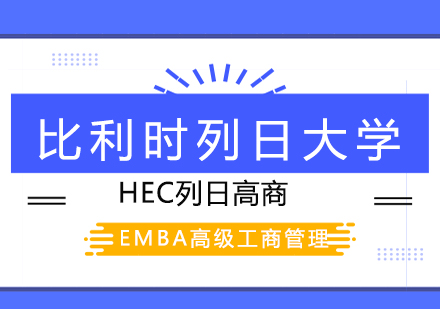 比利时列日大学HEC列日高商EMBA高级工商管理