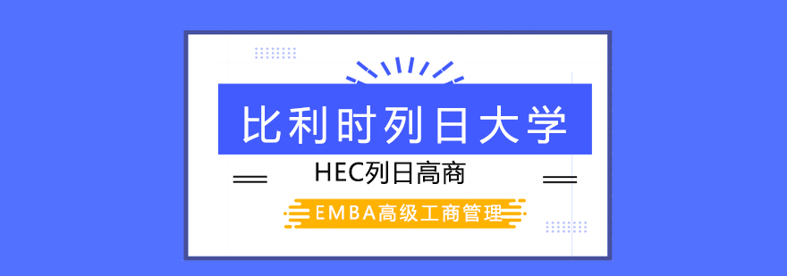 比利时列日大学HEC列日高商EMBA高级工商管理