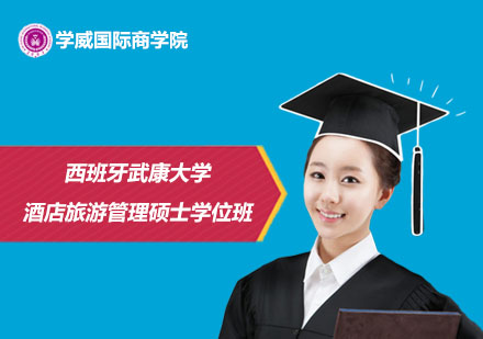西班牙武康大学酒店旅游管理硕士学位班