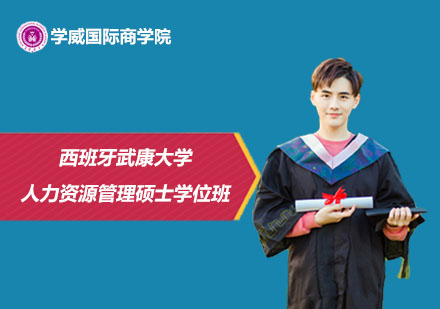 西班牙武康大学人力资源管理硕士学位班