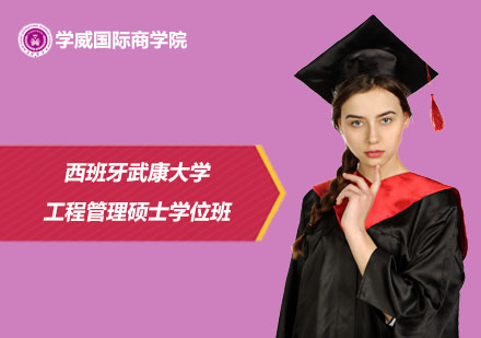 西班牙武康大学工程管理硕士学位班