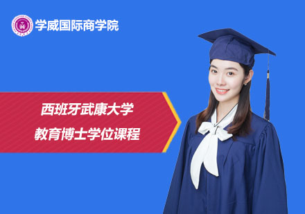 西班牙武康大学教育博士学位课程