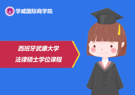 西班牙武康大学法律硕士学位课程