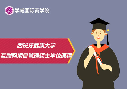 西班牙武康大学互联网项目管理硕士学位课程