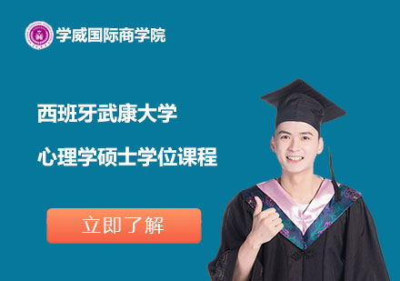 西班牙武康大学心理学硕士学位课程