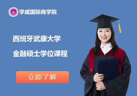 西班牙武康大学金融硕士学位课程